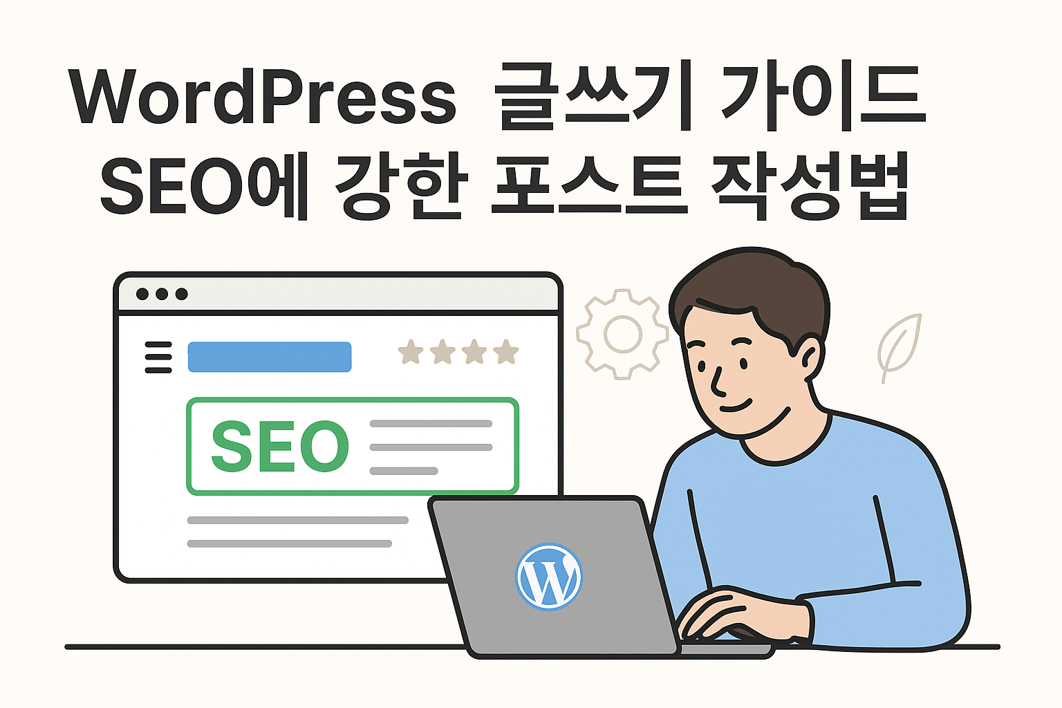 SEO 최적화된 워드프레스 블로그 글쓰기 과정을 나타낸 일러스트 – 키워드, 제목 작성, 링크 구조, 콘텐츠 구성 요소를 표현